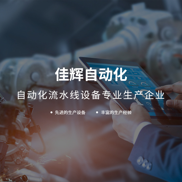 手機橫幅-余姚市佳輝自動化設備有限公司